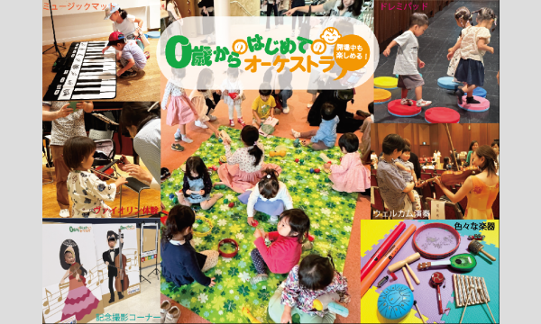 2024年7月7日（日）森下「０歳からの・はじめてのオーケストラ」 イベント画像3
