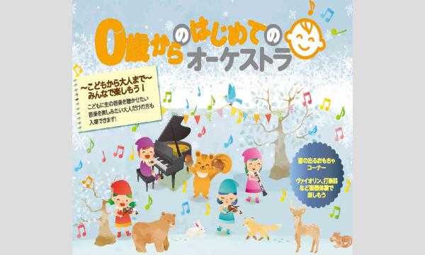 2024年1月21日（日）杉並八幡山「０歳からの・はじめてのオーケストラ」 イベント画像1