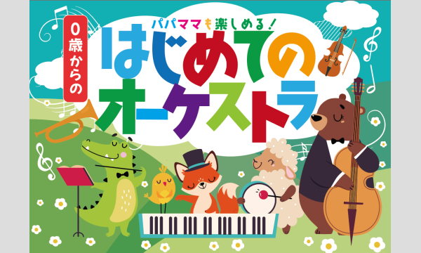 2025年3月22日(土)  豊橋「0歳からの・はじめてのオーケストラ」〜動物大行進〜 イベント画像1