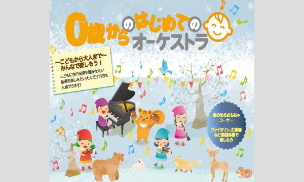 2024年2月10日（土）大宮「０歳からの・はじめてのオーケストラ」 イベント画像1