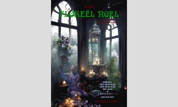 音楽劇　FLOREÉL NOEL(フロレエールノエル) in神奈川イベント