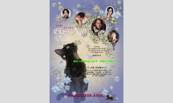 音楽劇「Glass Noel 」 イベント画像2