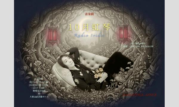 音楽劇「10月虹琴」 in神奈川イベント