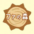 ファの森のイベント