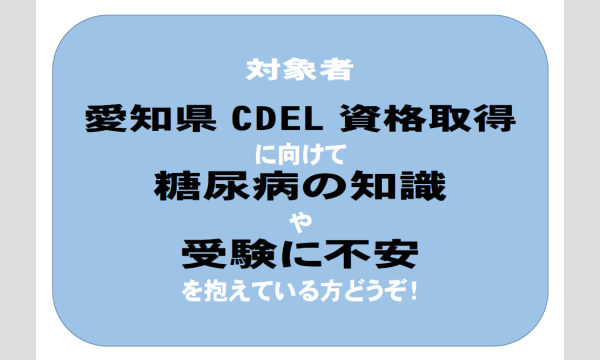 2024年度　第3回7月27日（土）土川塾CDEL（愛知県糖尿病療養指導士）養成講座 イベント画像2