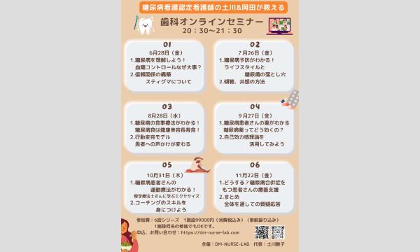 9月27日　糖尿病看護認定看護師の土川&岡田が教える歯科オンラインセミナー イベント画像2