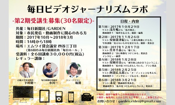 毎日新聞社/株式会社GARDENの毎日ビデオジャーナリズムラボ（第２期）イベント