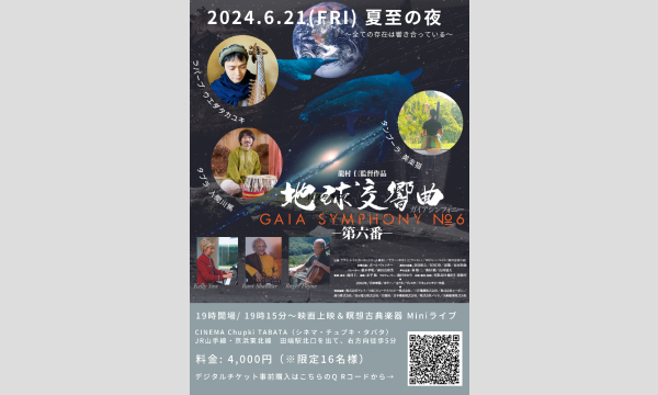 【夏至の夜】〜地球交響曲 第六番〜上映＆瞑想古典楽器miniライブ イベント画像1