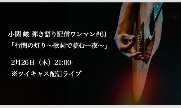 小関 峻弾き語り配信ワンマンライブ#61