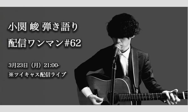 小関 峻弾き語り配信ワンマン#62