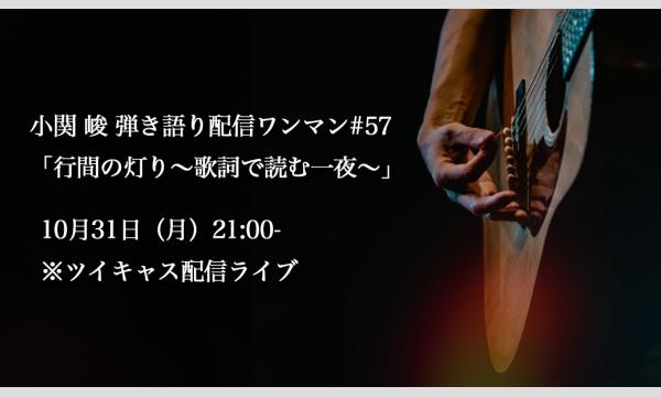 小関 峻弾き語り配信ワンマン#57