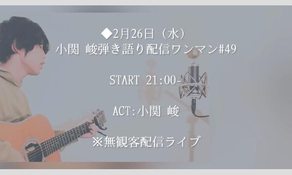 小関 峻弾き語り配信ワンマン#49