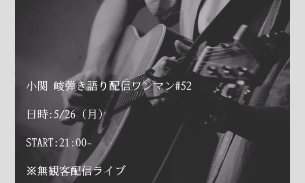 小関 峻弾き語り配信ワンマン#52
