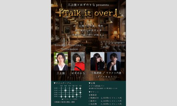 三上俊×はぎのりな presents『Talk it over』 in東京イベント