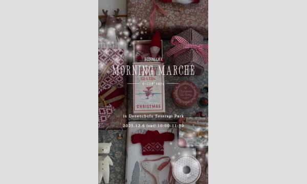 こどまま morning marché in東京イベント