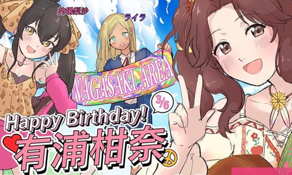 【支援募集】有浦柑奈誕生日応援広告【モバマス長崎エリア】