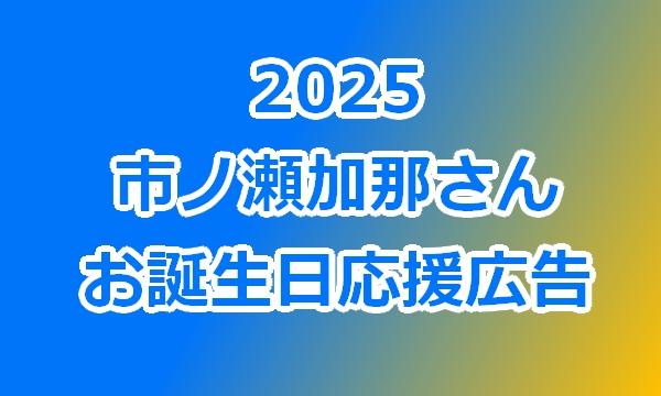 市ノ瀬加那さん2025お誕生日応援広告