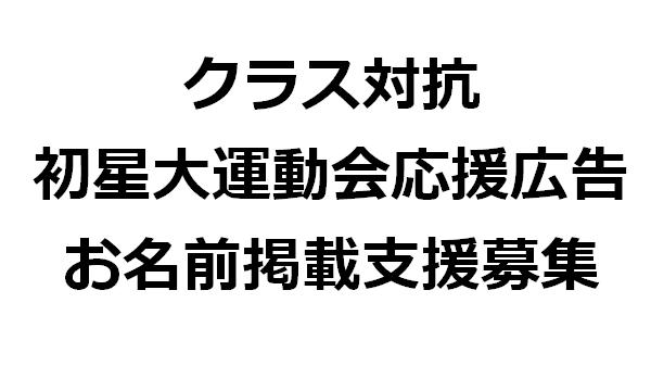 【ことせな】初星大運動会応援広告【追加募集】