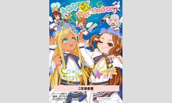 水瀬伊織さん・ライラさんお誕生日応援広告 イベント画像1