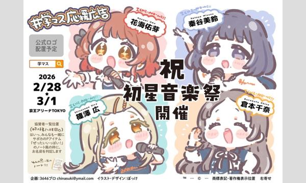 【支援】初星音楽祭1-2応援広告【募集】 イベント画像1