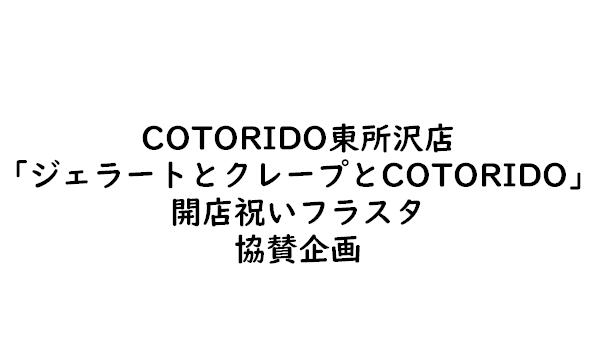 COTORIDO新店舗開店祝いフラスタ in埼玉イベント