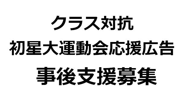 ことせな初星大運動会応援広告