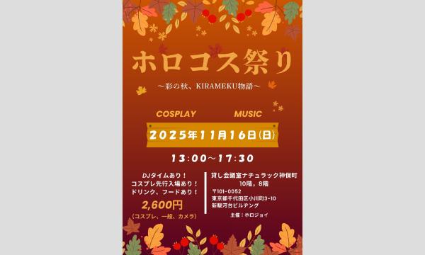 ホロコス祭り Vol.3 in東京イベント