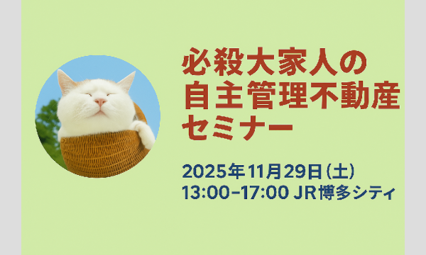 必殺大家人の自主管理不動産セミナー in福岡イベント