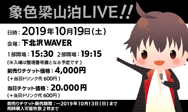 大蔵 優介の【10/19(土)】象色梁山泊 ワンマンライブイベント