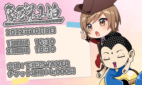 大蔵 優介の【10月8日(土)】象色梁山泊ライブイベント