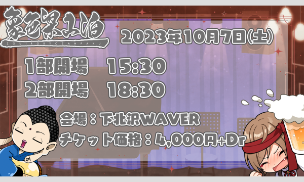 大蔵 優介の【10月7日(土)】象色梁山泊ライブイベント
