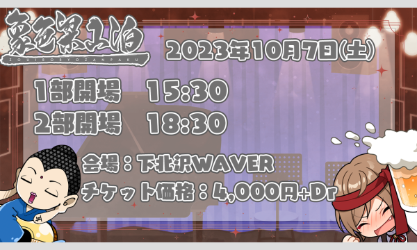 【10月7日(土)】象色梁山泊ライブ in東京イベント