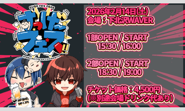 すっげ～フェス2026 in東京イベント