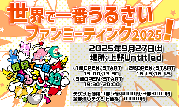 世界で一番うるさいファンミーティング2025! in東京イベント