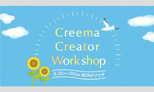 Creemaハーバリウムワークショップ　【8/26AM・PM】　＠DNPプラザ イベント画像2