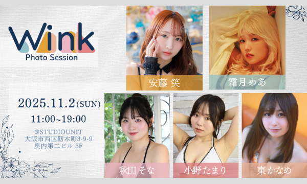 【11/2(日)開催】ウインク撮影会@大阪 in大阪イベント