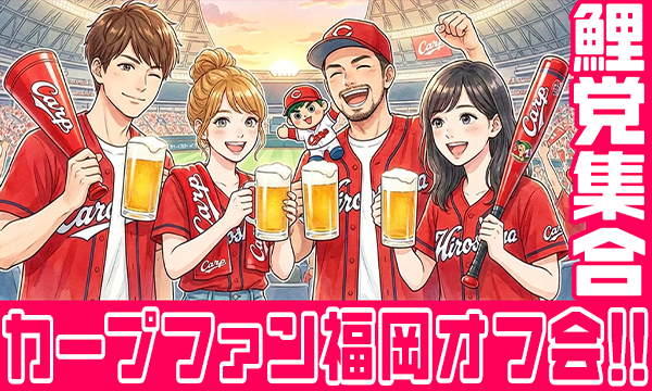 カープファン『福岡オフ会』開催！広島ソフトバンク後に全国の鯉党が集結！【5/30(土)18:00～】 in福岡イベント