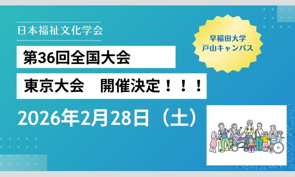 日本福祉文化学会第36回全国大会〈東京大会〉 イベント画像1