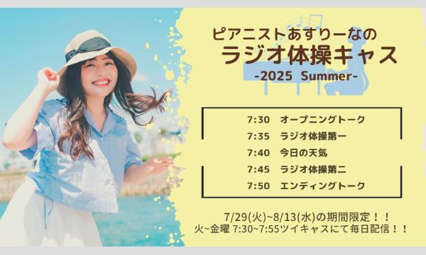 あすりーなラジオ体操キャス