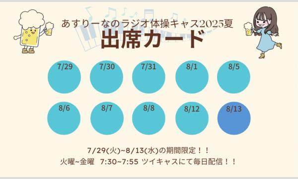 あすりーなラジオ体操キャス イベント画像2