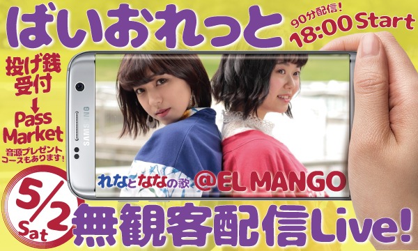 バイオレット ナナのばいおれっとの無観客配信Live！@EL MANGOイベント
