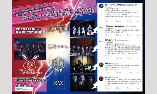 Rorschach.inc presents1号がSNSで喧嘩相手大募集企画"ロールシャッハ西荻喧嘩フェス2025" in東京イベント