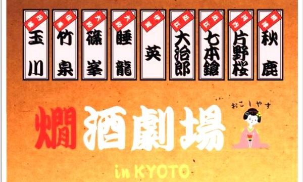 燗酒劇場 in KYOTO イベント画像2