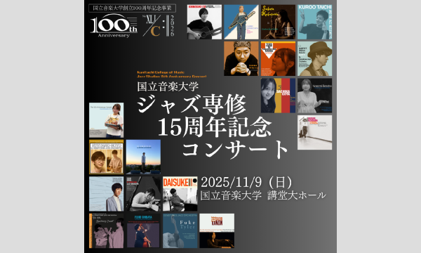 ジャズ専修 15周年記念コンサート in東京イベント