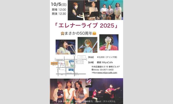 『 エレナーライブ2025 』 イベント画像1