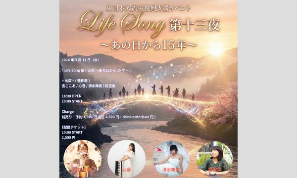 東日本大震災復興支援イベント『 Life Song 第十三夜 ~あの日から15年~ 』 イベント画像1