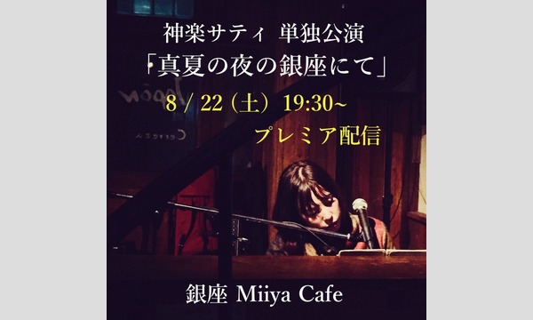 Miiya Cafeの神楽サティ第3回単独公演『真夏の夜の銀座にて』イベント