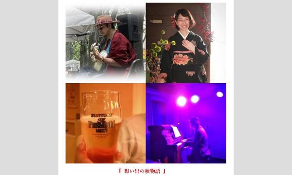 『 想い出の秋物語 』 イベント画像1