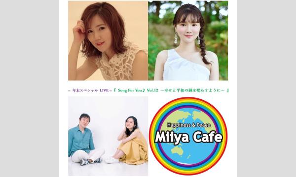 = 年末スペシャル LIVE =『 Song For You Vol.12 ～幸せと平和の鐘を鳴らすように～ 』 イベント画像1