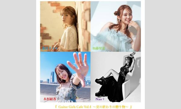 『 Guitar Girls Cafe Vol.4 ~夏の終わりの贈り物~ 』 イベント画像1